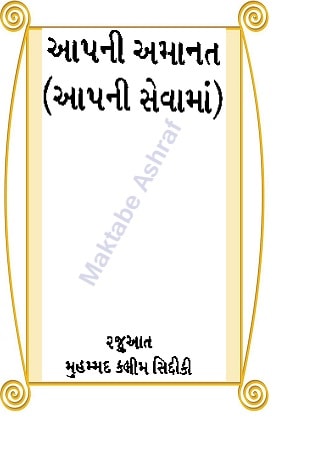 20180702030922_Aap Ki Amanat Aap Ki Sewa Main_Gujarati-min.jpg